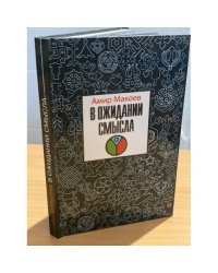 В ожидании смысла