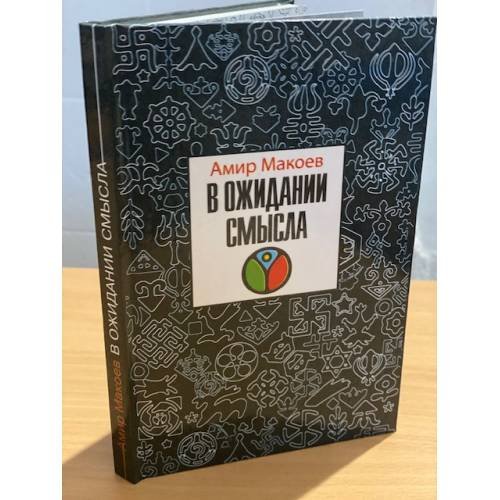 В ожидании смысла
