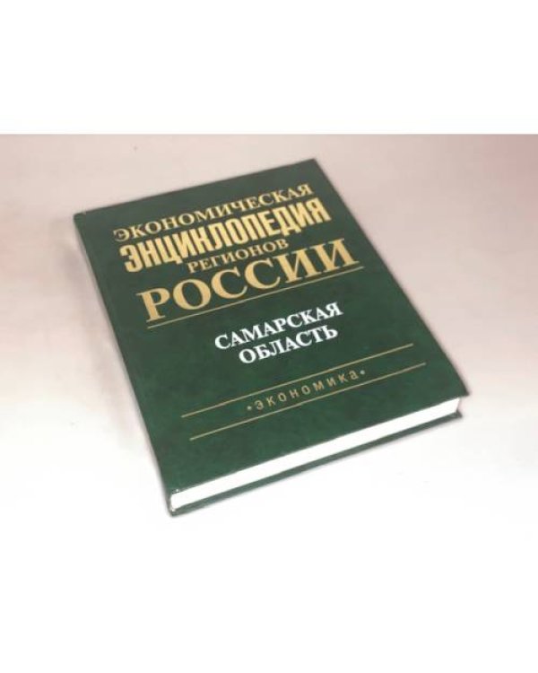 Экономическая энциклопедия регионов России. Самарская область