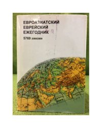  Евроазиатский еврейский ежегодник - 5769
