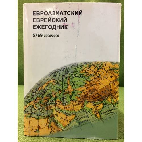  Евроазиатский еврейский ежегодник - 5769