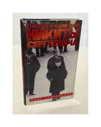 Тысяча и один день Никиты Сергеевича