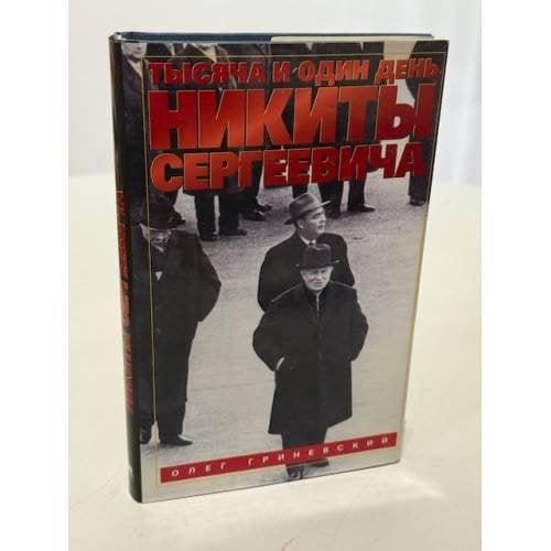 Обложка книги «Тысяча и один день Никиты Сергеевича» — Олег Алексеевич Гриневский, ISBN 5702704932