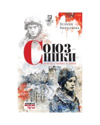 Союзники. Роман о войне и мире