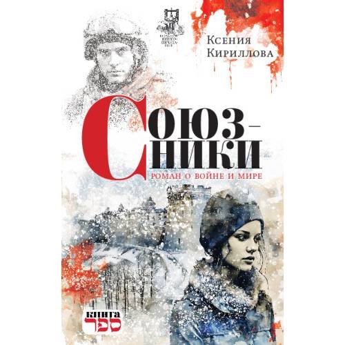 Союзники. Роман о войне и мире