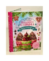 Новогодняя Страна Кулинария. Салаты. Главные блюда. Выпечка. Готовят девочки