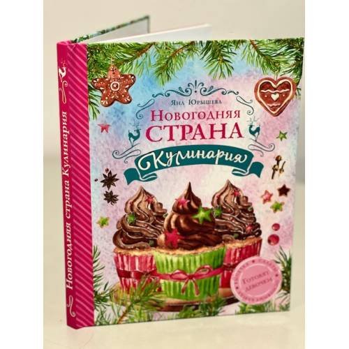 Новогодняя Страна Кулинария. Салаты. Главные блюда. Выпечка. Готовят девочки