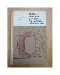 Метод конечных элементов в теории сооружений и в механике сплошных сред