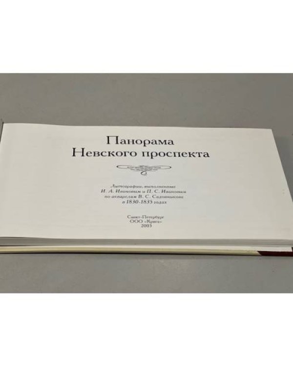 Панорама Невского проспекта (Литографии, выполненные И.А.Ивановым и...