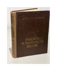 Витязь в тигровой шкуре