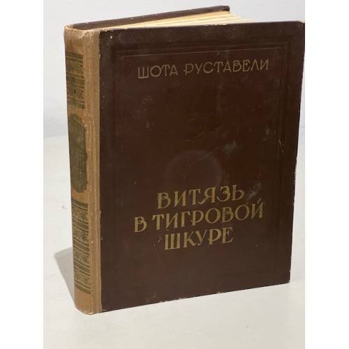 Витязь в тигровой шкуре