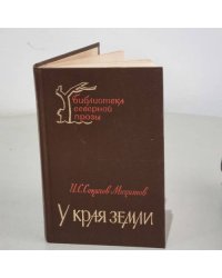 У края земли