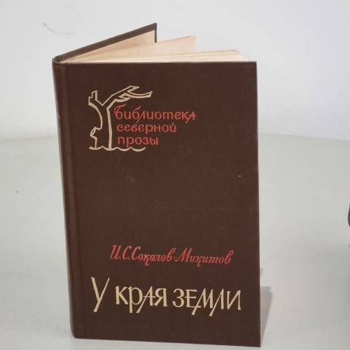 У края земли