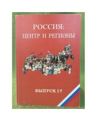 Россия: центр и регионы
