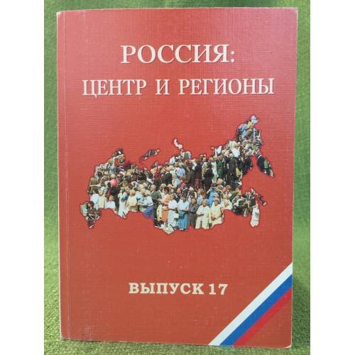 Россия: центр и регионы