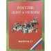 Россия: центр и регионы