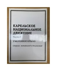 Карельское национальное движение  Ч. 2, Умеренное крыло