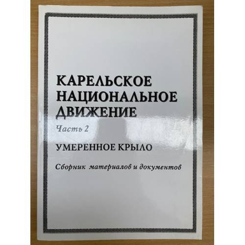 Карельское национальное движение  Ч. 2, Умеренное крыло