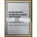 Карельское национальное движение  Ч. 2, Умеренное крыло