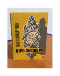 Игра жизнью