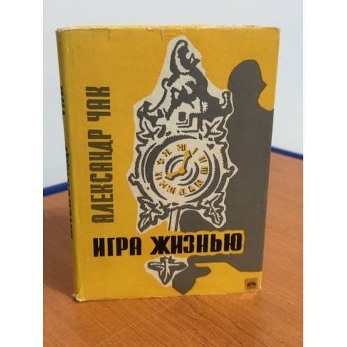 Игра жизнью