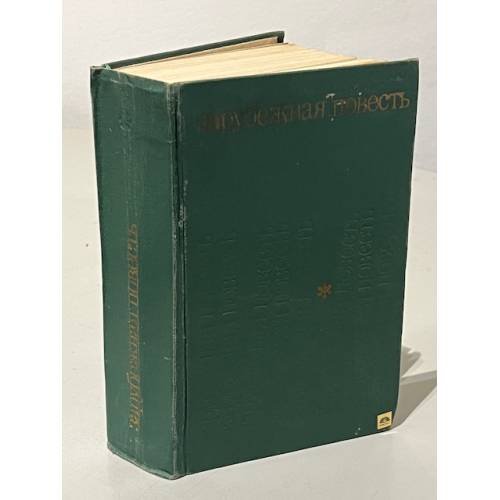 Обложка книги «Зарубежная повесть. 1955 - 1975» — Автор не указан