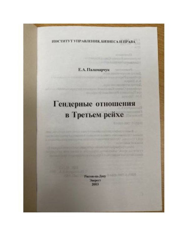 Гендерные отношения в Третьем рейхе