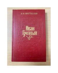Иван Грозный. Книга 3. Невская твердыня