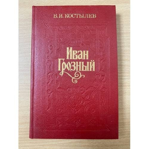 Иван Грозный. Книга 3. Невская твердыня