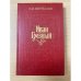 Иван Грозный. Книга 3. Невская твердыня