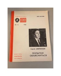 Попытки объясниться. Библиотека «Огонек» №13 1988