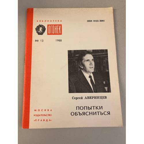 Обложка книги «Попытки объясниться. Библиотека «Огонек» №13 1988» — Аверинцев Сергей Сергеевич