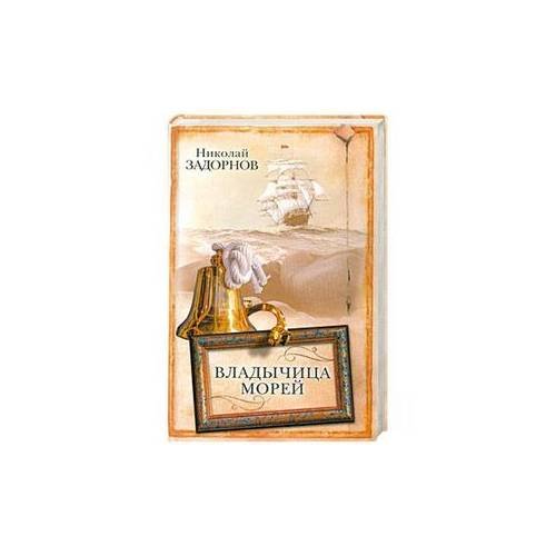 Обложка книги «Владычица морей», ISBN 9785170506828