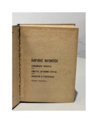 Карлос Фуэнтес. Спокойная совесть. Смерть Артемио Круса. Повести и рассказы