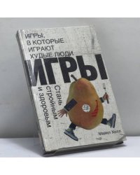 Игры, в которые играют худые люди. Стань стройным и здоровым