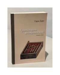 Траектории возвращений. Сборник стихов