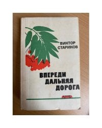 Впереди дальняя дорога 