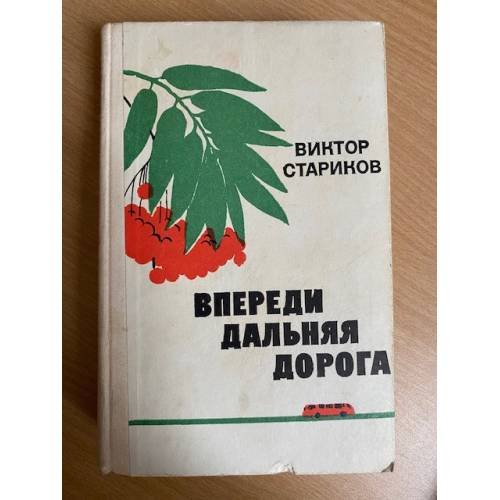 Впереди дальняя дорога 