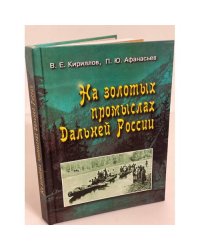 На золотых промыслах Дальней России