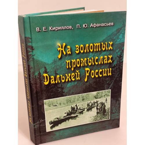 На золотых промыслах Дальней России