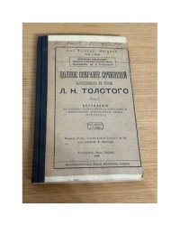 Лев Н. Толстой. Полное собрание сочинений. Том I. «Вступление к критике догматического богословия и критика догматического учения (исповедь)»