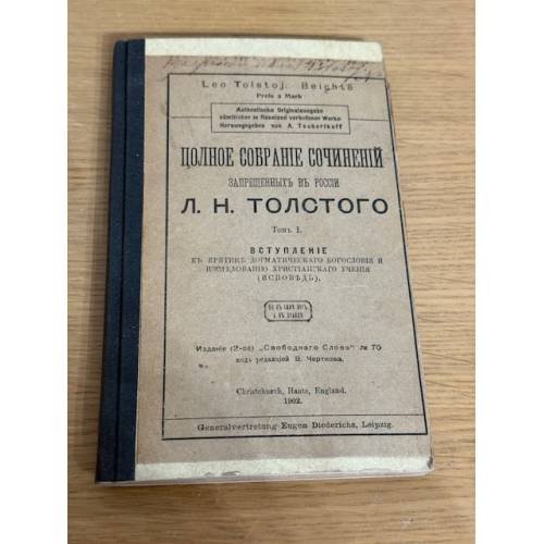 Лев Н. Толстой. Полное собрание сочинений. Том I. «Вступление к критике догматического богословия и критика догматического учения (исповедь)»