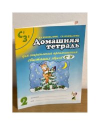 Домашняя тетрадь для закрепления произношения звуков С, З