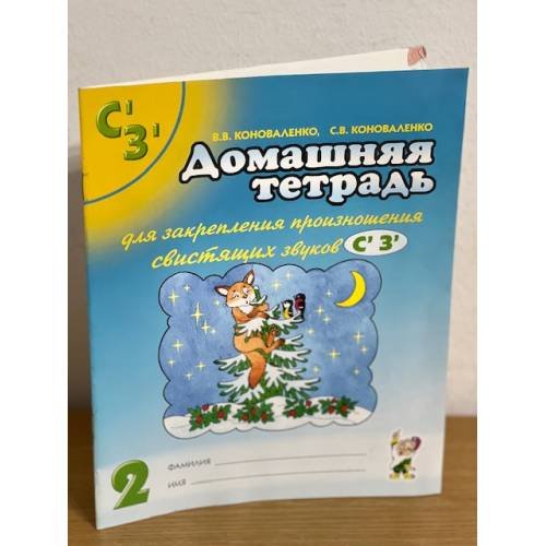 Обложка книги «Домашняя тетрадь для закрепления произношения звуков С, З» — Автор не указан