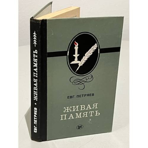 Обложка книги «Живая память» — Петряев Евгений Дмитриевич