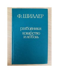 Разбойники. Коварство и любовь