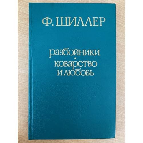 Разбойники. Коварство и любовь