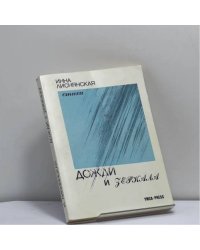 Дожди и зеркала