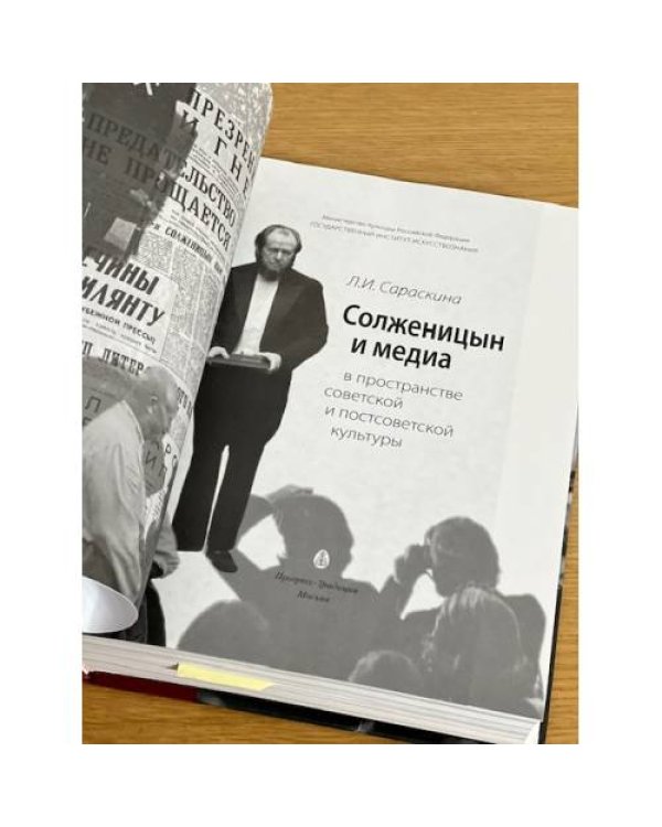 Солженицын и медиа в пространстве советской и постсоветской культуры