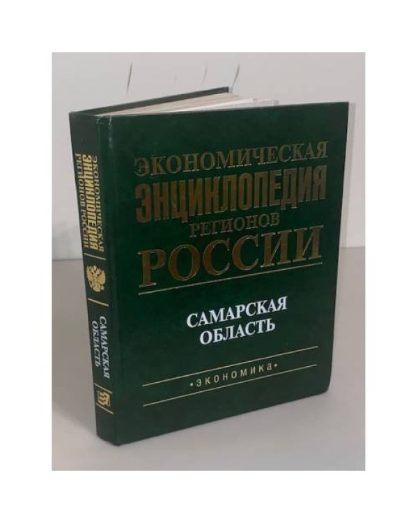 Экономическая энциклопедия регионов России. Самарская область